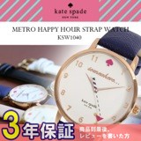 ケイトスペード メトロ ハッピーアワー レディース 腕時計 KSW1040 ホワイト/ネイビー