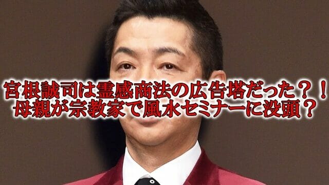 宮根誠司の母と霊感商法の広告塔