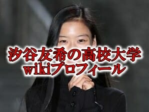 汐谷友希の高校wiki