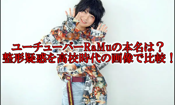 ユーチューバーRaMu本名