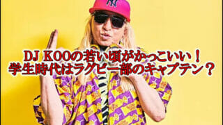 DJ KOO若い頃