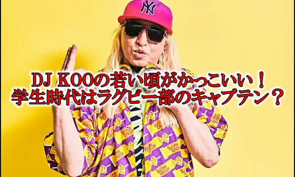 DJ KOO若い頃