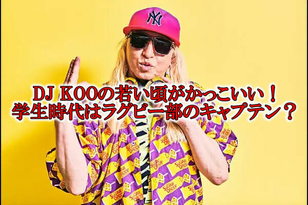 DJ KOO若い頃