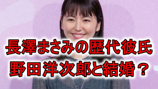 長澤まさみの歴代彼氏と野田