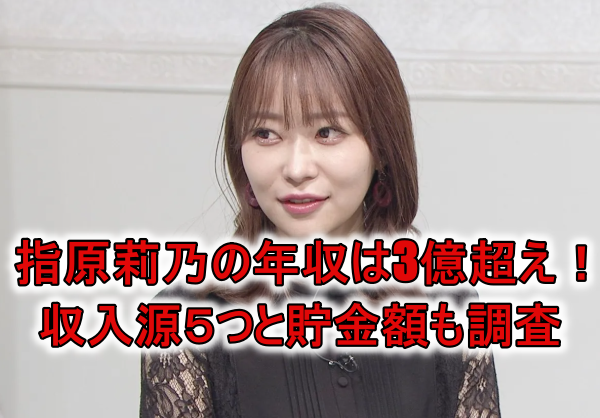 指原莉乃の年収と貯金額