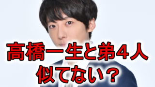 高橋一生と弟安部勇磨似てない