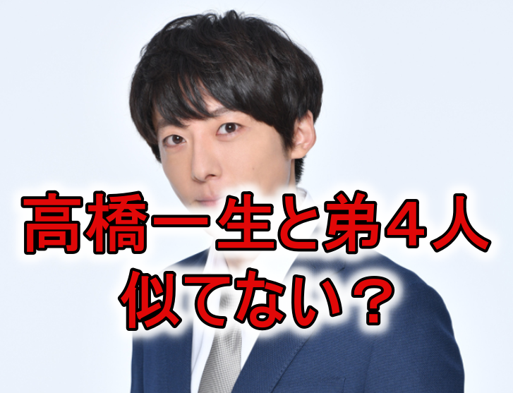 高橋一生と弟安部勇磨似てない