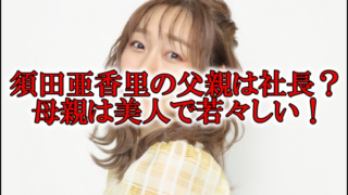 須田亜香里の父親と母親