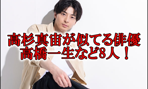 高杉真宙が似てる俳優