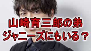 山崎育三郎と重岡大毅似てる