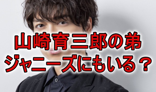 山崎育三郎と重岡大毅似てる