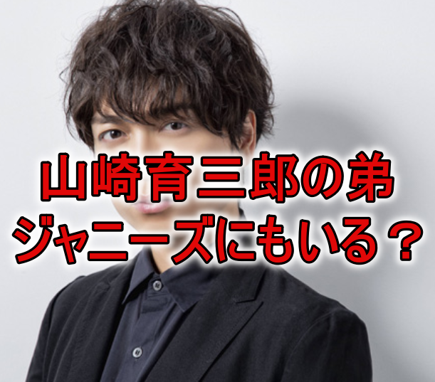 山崎育三郎と重岡大毅似てる