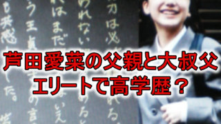 芦田愛菜父親は三井住友銀行