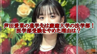 芦田愛菜の進学先は法学部