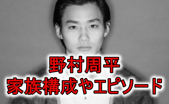 野村周平の父親野村将希まさき