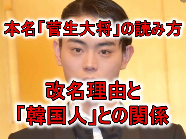 菅田将暉の本名は菅生大将