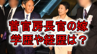 菅官房長官の嫁の学歴経歴