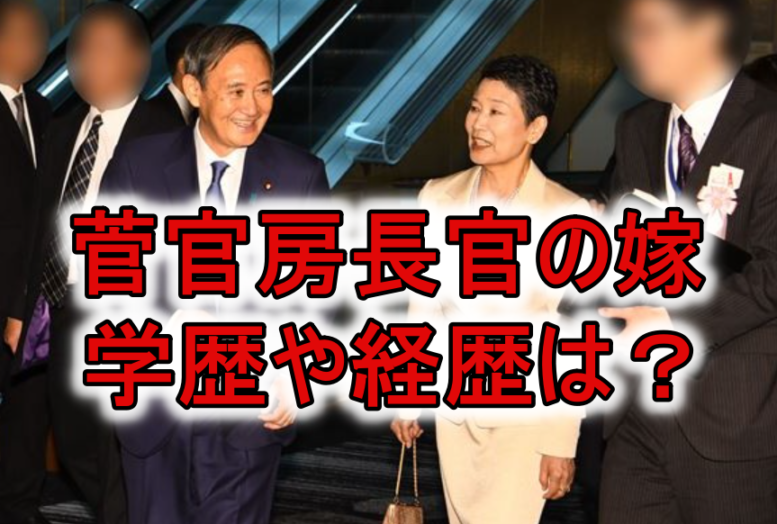 菅官房長官の嫁の学歴経歴