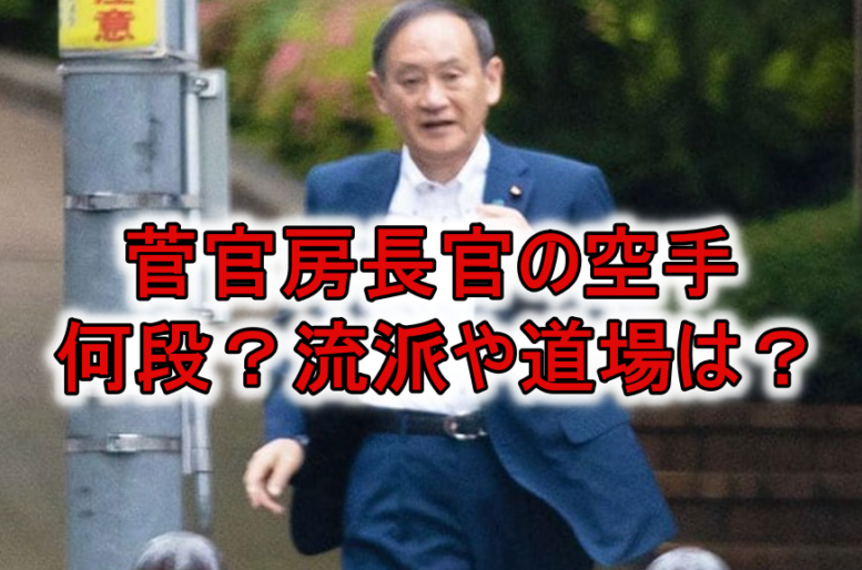 菅官房長官の大学時代の空手