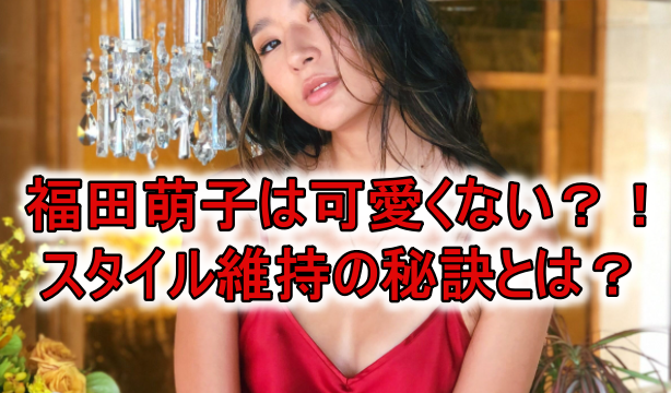 福田萌子可愛くないスタイル