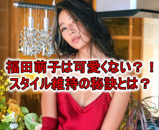 福田萌子可愛くないスタイル