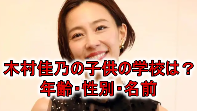 木村佳乃子供2人画像学校