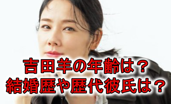 吉田羊年齢48歳