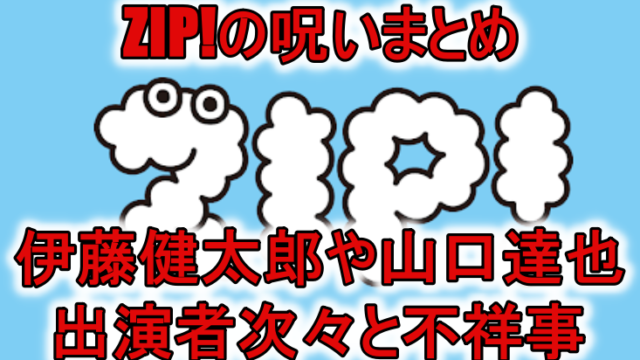 ZIP呪いまとめ伊藤健太郎