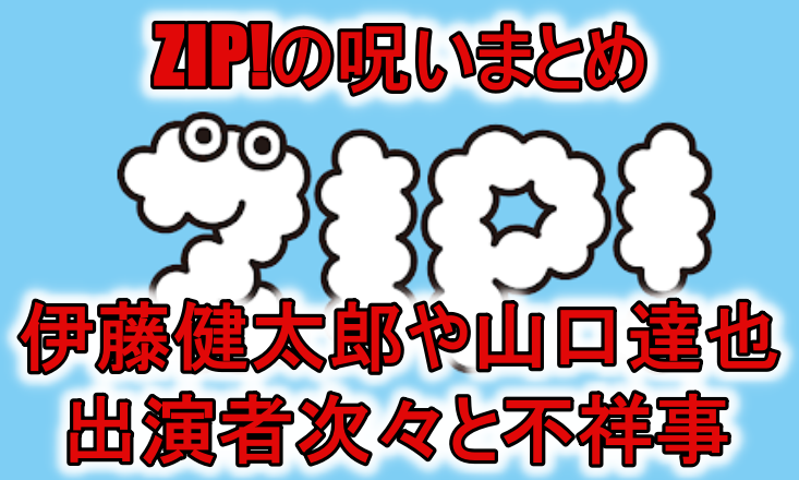 ZIP呪いまとめ伊藤健太郎