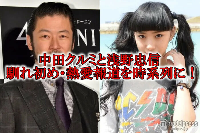 中田クルミと浅野忠信の結婚