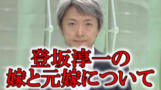 登坂淳一と元嫁と再婚相手