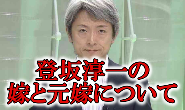 登坂淳一と元嫁と再婚相手