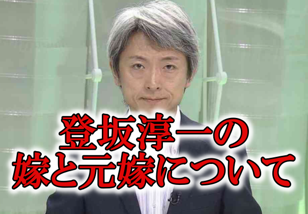 登坂淳一と元嫁と再婚相手