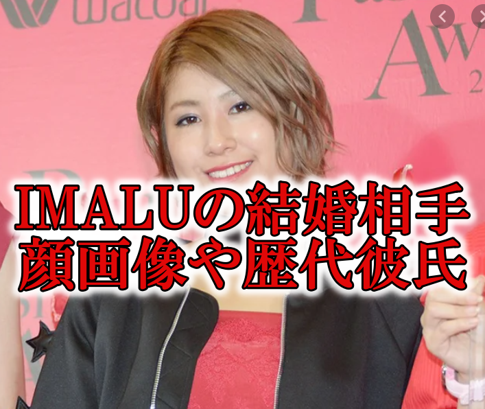 IMALUイマル結婚相手彼氏歴代