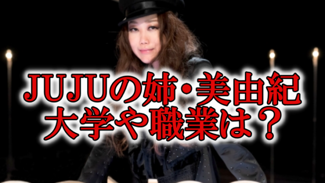 JUJU姉美由紀の画像職業大学