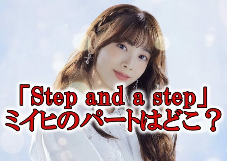 Step and a stepミイヒパート