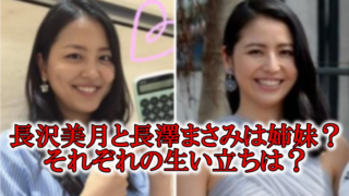 長沢美月長澤まさみ姉妹