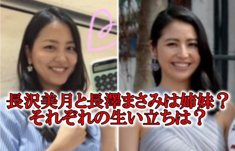 長沢美月長澤まさみ姉妹