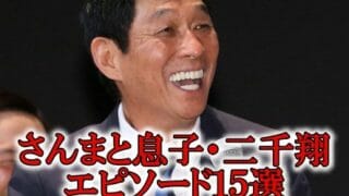 さんま息子二千翔エピソード