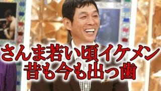 明石家さんま若い頃イケメン