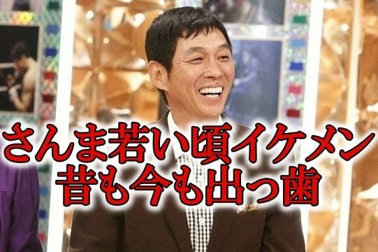 明石家さんま若い頃イケメン