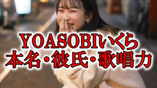 YOASOBIikura彼氏歌唱力