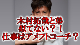 木村拓哉弟の画像現在アメフト