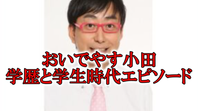 おいでやす小田学歴高校大学