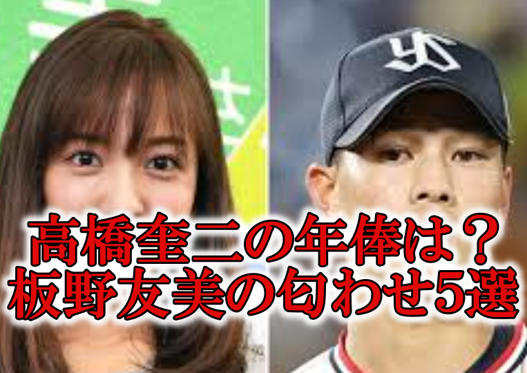 板野友美旦那高橋奎二年俸匂わせ