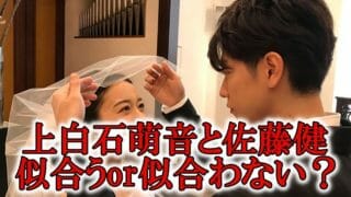 上白石萌音佐藤健合わない