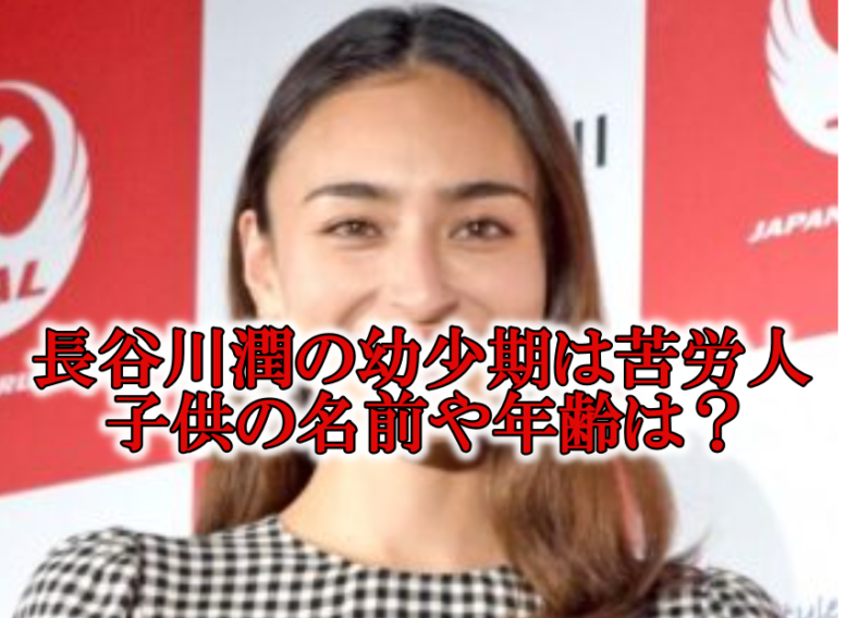 長谷川潤の子供の頃と娘息子