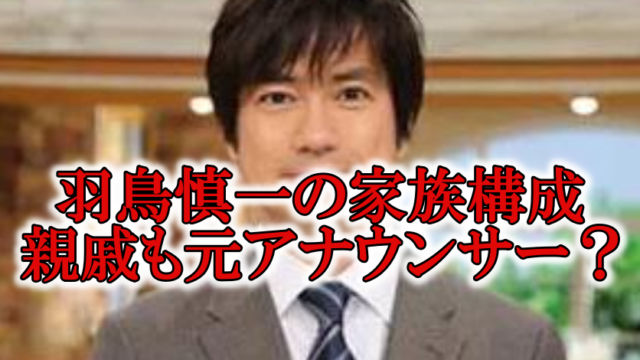 羽鳥慎一の母親父親と親戚