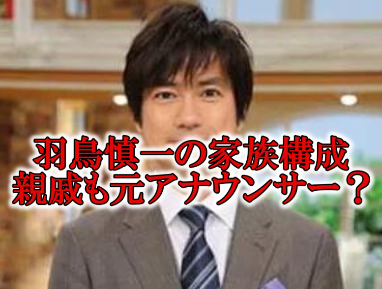 羽鳥慎一の母親父親と親戚