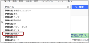 伊原六花本名は韓国人